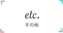 etc... その他