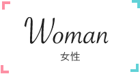 Woman 女性